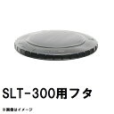 スイコー SLT-300 スーパーローリー 300Lタンク用蓋 黒 純正部品 沖縄離島不可(スイコータンク蓋 スーパー ローリー フタ 図面 寸法 交換)