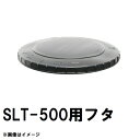 スイコー　SLT-500　スーパーローリー　500Lタンク用蓋　黒　純正部品　沖縄離島不可（スイコータンク蓋 スーパー ローリー フタ 図面 寸法 交換）