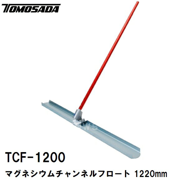 Rakuten - 友定 直送 営業所止め可 純正 土間ならし マグネシウムチャンネルフロート TCF-1200セット ブレード寸法L1220×W153mm 柄Φ45×1800×3本(土間鏝 金鏝 金コテ作業 撫で アマ出し トロ レベラー レーキ 板厚 長さ 角度調整 コンクリート モルタル 施工 左官 道具 工具)