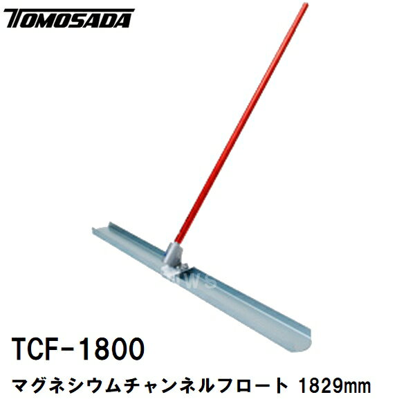Rakuten - 友定 直送 営業所止め可 純正 土間ならし マグネシウムチャンネルフロート TCF-1800セット ブレード寸法L1829×W153mm 柄Φ45×1800×3本(土間鏝 金鏝 金コテ作業 撫で アマ出し トロ レベラー レーキ 板厚 長さ 角度調整 コンクリート モルタル 施工 左官 道具 工具)
