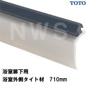 TOTO 純正品在庫あり 浴室扉下用 浴室外側下桟タイト材 長さ710mm AFKH471(トートー ゴムパッキン 下框 吊り元 ドア トビラ 開き戸 足元 下...