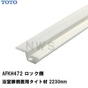 TOTO 純正品在庫あり 浴室扉側面用 ロック側タイト材 長さ2230mm AFKH472(トートー ゴム 樹脂 パッキン 縦 框 かまち 吊り元 ドア トビラ...