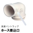 TOTO 純正 PWHY1 洗濯機用ホース差込口 内径Φ33mm 排水エルボ (トートー 洗濯パン 洗濯排水パン 防水パン 排水口 排水トラップ 継手 差し込み サイズ 取り付け 部品)