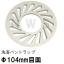 TOTO 純正 PWHY60051 外径104mm 目皿 洗濯機パントラップ専用 ABSトラップ用(トートー 洗濯パン 洗濯排水パン 防水パン 排水口 メザラ 寸法 部品 代用 交換 掃除）