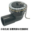 小松化成 純正品在庫あり ユニットバス 浴槽用 排水交換部材一式 KKEWS(コマツ化成 風呂 浴室 排水口 排水溝 浴室目皿 メザラ ヘアキャッチャー トラッ...