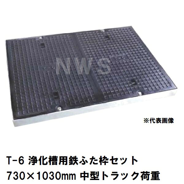 鉄マンホール 合併浄化槽用鋳鉄蓋2枚+枠セット 寸法730×1030×101mm T-6中型トラック耐荷重 TEC60×90 T-6 鋳物ふた712×506mm 2つ 北海道沖縄離島対応不可
