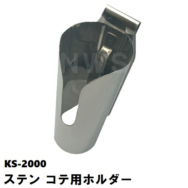 カネミツ サンホーム ステンレス コテ用ホルダー 全長約140mm 筒内径約Φ45mm KS-2000 丈夫で錆に強いステン製鏝携帯工具(左官鏝 鏝ホルダー 鏝差し 腰道具)