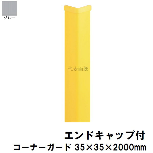 当商品にはエンドキャップ2個、取付下地材が付属します ネジやアンカーで下地固定が必要(両面テープではありません) ナカ工業コーナーガードNPCシリーズ NPC-3535V、NPC-6565V、NPC-9090V 同等品(ナカ工業様製ではありません) 【注意事項】 ・届先法人様のみ、入力欄に「届先住所の会社名」記入必須 ・会社が集合住宅の一室、現場、現場事務所、倉庫、置場等はご対応不可 ・沖縄、離島はご対応不可 ・配達時に車両が進入できない際は営業所止め変更の場合あり ・メーカー在庫ありは発送まで目安1-2営業日(土日祝休業期間等除く) 　遅延時はメールでご連絡致します 　お急ぎの際は注文前にお問い合わせから在庫確認下さい ・最短着のみ、日時指定や再配達不可 　発送完了メールに記載の荷物番号から到着目安等をお調べ下さい 　車上渡しお客様荷下ろしです ・荷受時に必ず状態確認下さい 　万が一破損等がございました際は受取日から翌日中までにご連絡下さい 　移動しますと保証対象外、上記期間以降はご対応不可 ・商品毎に最大購入数制限あり 　制限数以上は別注文をお願い致します 　それぞれの注文に送料が発生致します ・特注、加工、カット等不可 ・メーカー掲載画像を使用しておりますがご使用モニタや環境により色味は異なる場合があります ・初期不良や配送中の破損を除きキャンセル、返品、交換、届先変更ご対応不可 　寸法等を必ずご確認の上、注文をお願い致します 【仕様】 ・サイズ：35×35mm ・定尺(長さ)：2000mm ・穴ピッチ：両端50/100mm 中間460mm 穴数10 ・取付下地材：板幅A42mm 板厚1.2mm 長穴寸法BΦ5×10mm ・推奨アンカー：M4 ・材質：コーナーガード本体軟質塩化ビニル 取付下地材スチール/アルミニウム 【特長】 ・中空構造の塩ビ製コーナー保護材 ・当商品にはエンドキャップ2個、取付下地材が付属します ・ナカ工業コーナーガードNPCシリーズ(NPC-3535V、NPC-6565V、NPC-9090V)同等品 ・車両や台車が多く行き来する場所で万が一の衝突による衝撃から車両や人を守ります ・壁や柱のコーナーもしっかりとガードします ・両面テープや接着剤ではなくアンカーでしっかりと固定するタイプなので耐久性に優れています ・壁や柱のコーナーに取付下地材を固定してから本体をはめ込むので外からアンカーが見えなくなります ・駐車場、工場、倉庫、トラックターミナル、学校、住宅等の壁や柱の出隅に ※直射日光のあたる場所や水に濡れやすい場所への使用は避けてください コーナーガードPCシリーズ各種 ・35mm幅 PC-3535 レモンイエロー 1m / 2m グレー 1m / 2m アイボリーホワイト 1m / 2m ブラック 1m / 2m ブラウン 1m / 2m ・65mm幅 PC-6565 レモンイエロー 1m / 2m グレー 1m / 2m アイボリーホワイト 1m / 2m ブラック 1m / 2m ブラウン 1m / 2m ・90mm幅 PC-9090 レモンイエロー 1m / 2m グレー 1m / 2m アイボリーホワイト 1m / 2m ブラック 1m / 2m ブラウン 1m / 2m コーナーガード各種。 L型、台形型、H型、レモンイエロー(黄色)、グレー(灰色)、アイボリーホワイト、ブラック(黒色)、ブラウン(茶色)等などございます。