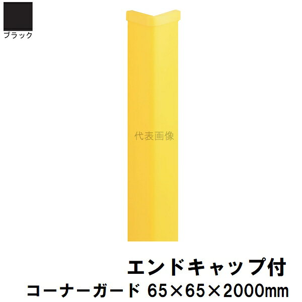 当商品にはエンドキャップ2個、取付下地材が付属します ネジやアンカーで下地固定が必要(両面テープではありません) ナカ工業コーナーガードNPCシリーズ NPC-3535V、NPC-6565V、NPC-9090V 同等品(ナカ工業様製ではありません) 【注意事項】 ・届先法人様のみ、入力欄に「届先住所の会社名」記入必須 ・会社が集合住宅の一室、現場、現場事務所、倉庫、置場等はご対応不可 ・沖縄、離島はご対応不可 ・配達時に車両が進入できない際は営業所止め変更の場合あり ・メーカー在庫ありは発送まで目安1-2営業日(土日祝休業期間等除く) 　遅延時はメールでご連絡致します 　お急ぎの際は注文前にお問い合わせから在庫確認下さい ・最短着のみ、日時指定や再配達不可 　発送完了メールに記載の荷物番号から到着目安等をお調べ下さい 　車上渡しお客様荷下ろしです ・荷受時に必ず状態確認下さい 　万が一破損等がございました際は受取日から翌日中までにご連絡下さい 　移動しますと保証対象外、上記期間以降はご対応不可 ・商品毎に最大購入数制限あり 　制限数以上は別注文をお願い致します 　それぞれの注文に送料が発生致します ・特注、加工、カット等不可 ・メーカー掲載画像を使用しておりますがご使用モニタや環境により色味は異なる場合があります ・初期不良や配送中の破損を除きキャンセル、返品、交換、届先変更ご対応不可 　寸法等を必ずご確認の上、注文をお願い致します 【仕様】 ・サイズ：65×65mm ・定尺(長さ)：2000mm ・穴ピッチ：両端50/100mm 中間460mm 穴数10 ・取付下地材：板幅A72mm 板厚1.2mm 長穴寸法BΦ8×16mm ・推奨アンカー：M5 ・材質：コーナーガード本体軟質塩化ビニル 取付下地材スチール/アルミニウム 【特長】 ・中空構造の塩ビ製コーナー保護材 ・当商品にはエンドキャップ2個、取付下地材が付属します ・ナカ工業コーナーガードNPCシリーズ(NPC-3535V、NPC-6565V、NPC-9090V)同等品 ・車両や台車が多く行き来する場所で万が一の衝突による衝撃から車両や人を守ります ・壁や柱のコーナーもしっかりとガードします ・両面テープや接着剤ではなくアンカーでしっかりと固定するタイプなので耐久性に優れています ・壁や柱のコーナーに取付下地材を固定してから本体をはめ込むので外からアンカーが見えなくなります ・駐車場、工場、倉庫、トラックターミナル、学校、住宅等の壁や柱の出隅に ※直射日光のあたる場所や水に濡れやすい場所への使用は避けてください コーナーガードPCシリーズ各種 ・35mm幅 PC-3535 レモンイエロー 1m / 2m グレー 1m / 2m アイボリーホワイト 1m / 2m ブラック 1m / 2m ブラウン 1m / 2m ・65mm幅 PC-6565 レモンイエロー 1m / 2m グレー 1m / 2m アイボリーホワイト 1m / 2m ブラック 1m / 2m ブラウン 1m / 2m ・90mm幅 PC-9090 レモンイエロー 1m / 2m グレー 1m / 2m アイボリーホワイト 1m / 2m ブラック 1m / 2m ブラウン 1m / 2m コーナーガード各種。 L型、台形型、H型、レモンイエロー(黄色)、グレー(灰色)、アイボリーホワイト、ブラック(黒色)、ブラウン(茶色)等などございます。