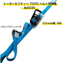 TOYO トーヨーセフティーベルト 荷締機 35mm巾×5m【標準タイプ】(両端アイ形) NO5030 運搬 作業 現場 建築 建設 大工 運送 固定 荷崩れ ...