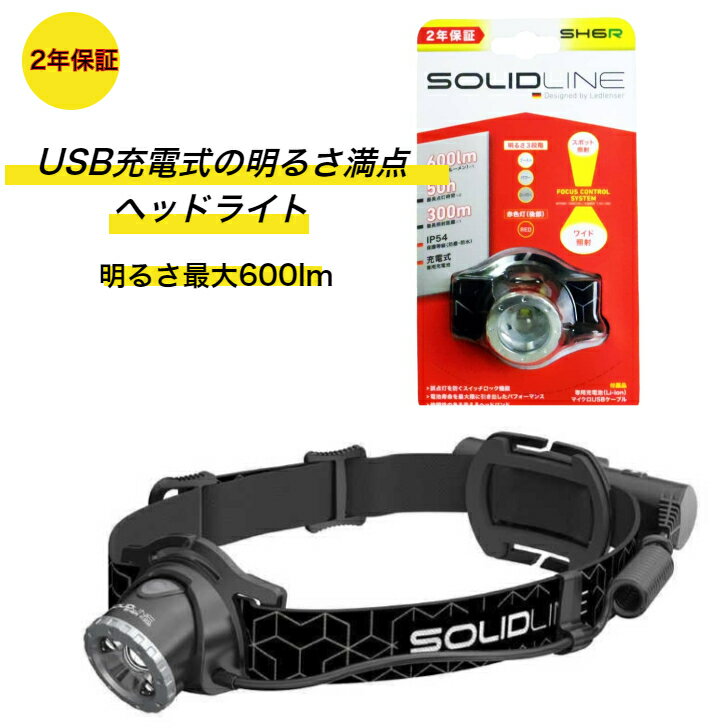 楽天NORTH WORK STOREレッドレンザー ソリッドライン LEDライト SH-6R 502206｜ 4058205021876 LED 充電式 防水 アウトドア 作業灯 照明 ヘッドライト スポーツ 釣り キャンプ 照明器具 ライト 落下耐久 フォーカスシステム 搭載 登山 led 山 川 海 春 夏 保証 電灯 光 照らす 現場