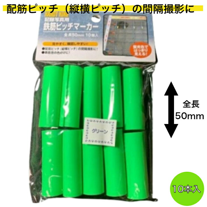 Rakuten - 高森コーキ 鉄筋ピッチマーカー 蛍光緑 HTP10G | 配筋ピッチ 縦横ピッチ ピッチマーカー 鉄筋