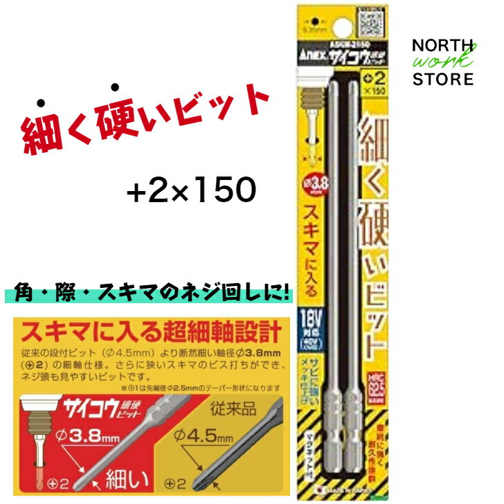 サイコウ（細硬）ビット 2本組 ＋2×150 ASKM-2150 ｜工具 ドライバービット 片頭ビット アネックス 電動工具 DIY ビット 耐久性 細い 細いビット メッキ仕上げ 錆に強い サビに強い 角 際 スキマのネジ回しに ねじ回し テーパー形状 細軸ビット マグネット付