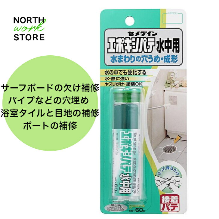 セメダイン エポキシパテ 水中用 60g ブリスター HC-119 穴うめ・形成 | 化学製品 接着剤 補修剤 水中用補修剤 水中 湿潤面 硬化 釘打..