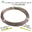 ニッサチェインステンレスワイヤーロープ Y-116 2.00X10M | 花 ガーデン DIY 庭 吊り 作業 引っ張り 末端処理 ほつれ止め 強い 錆びにくい...