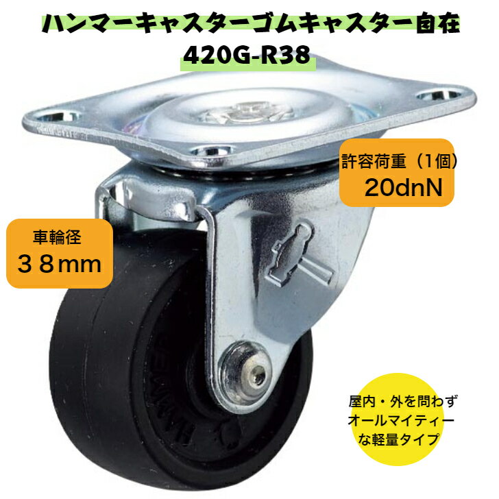 Rakuten - ハンマーキャスターゴムキャスター自在420G-R38｜ HAMMER CASTER ゴム車 38mm 生産量 RoHS適合品 屋内 屋外 オールマイティー軽量タイプ DIY 工具 手作り 棚 台車 持ち運び 転がる ゴム収納 車輪 タイヤ テーブル 棚 収納棚 後付け 耐荷重 静音性 クッション性