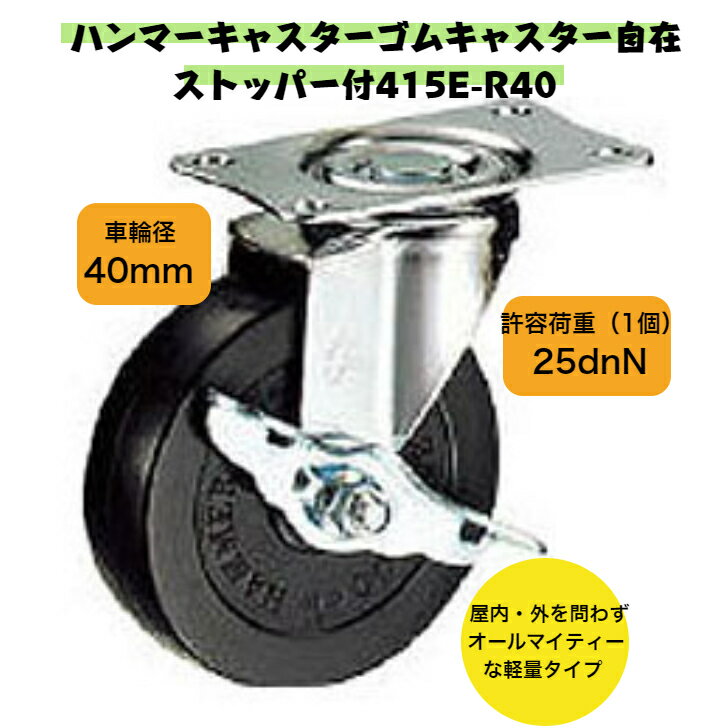 Rakuten - ハンマーキャスターゴムキャスター自在ストッパー付415E-R40 ｜ HAMMER CASTER ゴム車 生産量 RoHS適合品 屋内 屋外 オールマイティー 軽量タイプ DIY工具 手作り 棚 台車 持ち運び 転がる ゴム 収納 車輪 タイヤ テーブル 棚 収納棚 後付け 耐荷重 静音性 クッション性