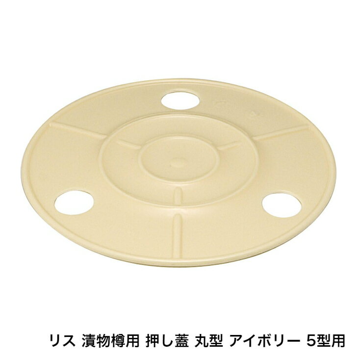 在庫あり リス 漬物樽用 押し蓋 丸型 アイボリー 5型用 ｜家庭用品 キッチン用品 調理器具 つけもの 蓋 フタ 浅漬け 漬物 押しふた 漬物蓋