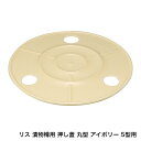 リス 漬物樽用 押し蓋 丸型 アイボリー 5型用 ｜家庭用品 キッチン用品 調理器具 つけもの 蓋 フタ 浅漬け 漬物 押しふた 漬物蓋