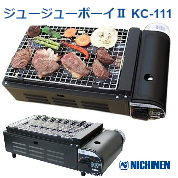 【取寄】ニチネン ジュージューボーイ2 KC-111 沖縄離島不可｜ 焼肉コンロ カセットボンベ式 屋外 イベント お花見 焼肉 パーティー 海鮮焼き 焼鳥 バーベキュー BBQ アウトドア キャンプ コンロ マグネット着脱式 遠赤効果 コンパクト 卓上 圧力感知安全装置付 圧電点火方式