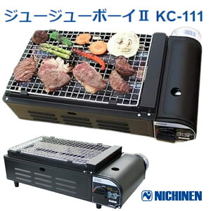【取寄】ニチネン ジュージューボーイ2 KC-111 沖縄離島不可| 焼肉コンロ カセットボンベ式 屋外 イベント お花見 焼肉 パーティー 海鮮焼き 焼鳥 バーベキュー BBQ アウトドア キャンプ コンロ マグネット着脱式 遠赤効果 コンパクト 卓上 圧力感知安全装置付 圧電点火方式