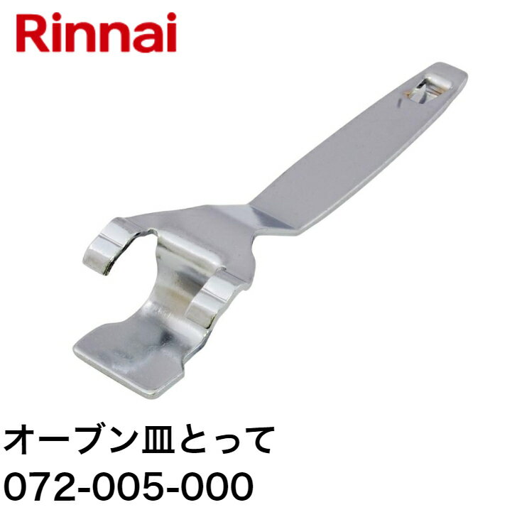 Rakuten - リンナイ 業務用焼物器専用部品 オーブン皿とって｜角皿 オーブンレンジ用 オーブン皿 グリル