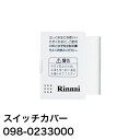 リンナイ スイッチカバー(風呂説明ラベル・カバー受け板付き)【品番:098-0233000】|交換 リモコンカバー 蓋 カバー スイッチカバー リモコン