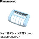 パナソニック Panasonic ソイエ アシ・ウデ用フレーム(ガード) ESEL8AW3107(3)