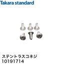 タカラスタンダード 10191714 ビス(6本) キャビネット部品