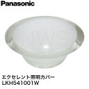 パナソニック エクセレント照明カバー LKH541001W │ 浴室 バスルーム 純正品 水垢 交換 破損 外枠 割れた 直径270mm 直径27cm(2)