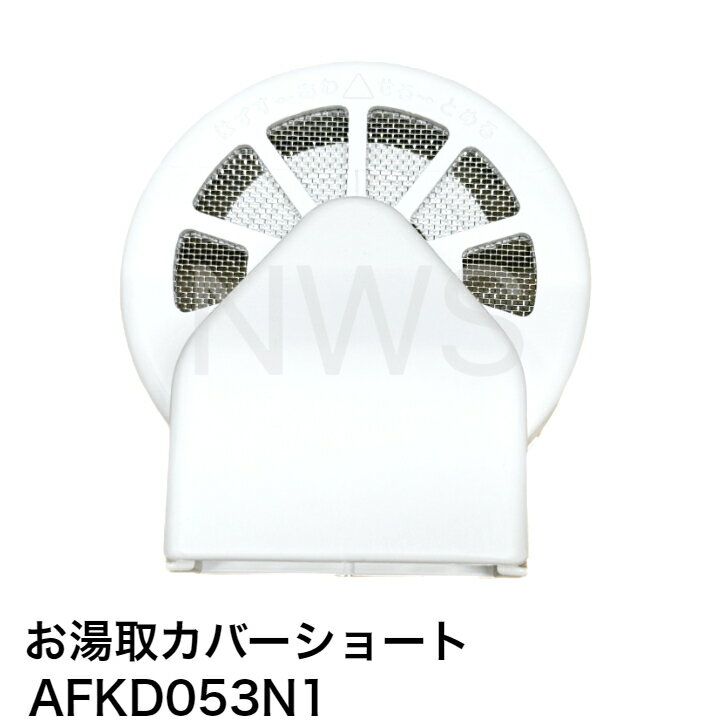 Rakuten - TOTO お湯取カバーショート AFKD053N1 部品 浴室 浴槽
