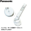 パナソニック Panasonic ハンドル・ホース収納ケースセット ジェットウォッシャードルツ用 EWDJ71L4007 │純正 正規品 消耗品 ホース 水漏れ 交換パーツ 水流 元通り 収納ケース ホースが破れ 保守部品 修理 doltz