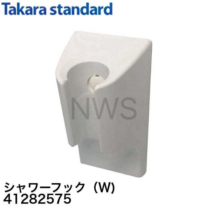 Rakuten - タカラスタンダード シャワーフック MGSBシャワーフック（W）ホワイト 41282575 │ 純正品 マグネット 磁石 吸盤 強い シャワーヘッド ノズル タカラ