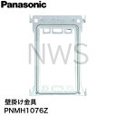 パナソニック Panasonic 壁掛け金具 PNMH1076Z │テレビドアホン用 インターホン メーカー純正部品 壁かけ 金具 テレビドアホン
