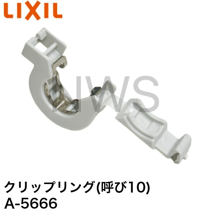 LIXIL（INAX）リクシル クリップリング (呼び10) A-5666 トイレ部品 メーカー純正部品 交換
