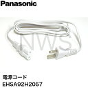 パナソニック Panasonic フェイシャルエステ電源コード 電源ケーブル EHSA92H2057 メーカー│純正部品 正規品 交換 取り換え 乾燥 コード ...