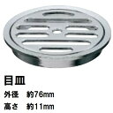 在庫限り 目皿 外径約76mm 高さ約11mm 沖縄不可(G-0)
