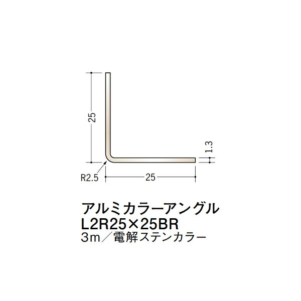 在庫確認可 創建 直送 28016 屋内用 アルミ カラーLアングル 1.3×25×25mm R2.5 等...