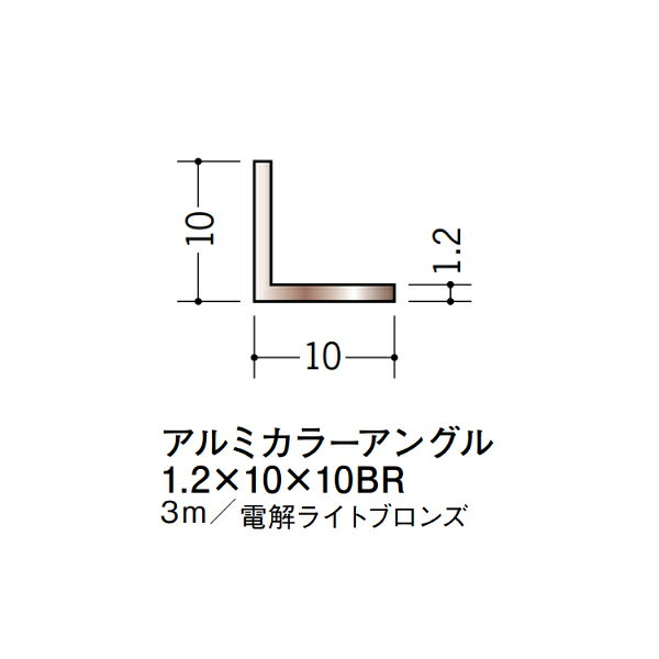 【注意事項】 ・届先法人様のみ、入力欄に「届先住所の会社名」記入必須 　会社が集合住宅の場合、現場、現場事務所、倉庫、置場等不可 ・北海道、沖縄本島含む送料無料 　配達時に車両が進入できない際は営業所止め変更の場合あり 　離島及び路線便配送外地域は別途送料見積またはキャンセル ・メーカー在庫ありは発送まで目安1-2営業日(土日祝休業期間等除く) 　遅延時はメールでご連絡致します 　お急ぎの際は注文前にお問い合わせから在庫確認下さい ・最短着のみ、日時指定や再配達不可 　発送完了メールに記載の荷物番号から到着目安等をお調べ下さい 　車上渡しお客様荷下ろしです ・荷受時に必ず状態確認下さい 　万が一破損等がございました際は受取日から翌日中までにご連絡下さい 　移動しますと保証対象外、上記期間以降はご対応不可 ・特注、加工、カット等不可 ・メーカーサイト掲載画像を使用しておりますがご使用モニタや環境により色味は異なる場合があります ・初期不良や配送中の破損を除きキャンセル、返品、交換、届先変更ご対応不可 　寸法等を必ずご確認の上、注文をお願い致します 【仕様】 ・サイズ：1.2×10×10mm ・長さ：3000mm ・色や仕上げ：電解ライトブロンズ ・備考： アルミ材各種。 断熱材用ジョイナー、腰壁や立ち上げ見切、巾木、等辺や不等辺アングル、面取やR付、カラー、平角(フラットバー)、角棒、丸や角パイプ、T、チャンネル、XやZバーなどございます。