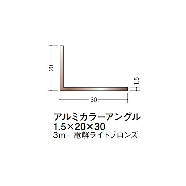 【注意事項】 ・届先法人様のみ、入力欄に「届先住所の会社名」記入必須 　会社が集合住宅の場合、現場、現場事務所、倉庫、置場等不可 ・北海道、沖縄本島含む送料無料 　配達時に車両が進入できない際は営業所止め変更の場合あり 　離島及び路線便配送外地域は別途送料見積またはキャンセル ・メーカー在庫ありは発送まで目安1-2営業日(土日祝休業期間等除く) 　遅延時はメールでご連絡致します 　お急ぎの際は注文前にお問い合わせから在庫確認下さい ・最短着のみ、日時指定や再配達不可 　発送完了メールに記載の荷物番号から到着目安等をお調べ下さい 　車上渡しお客様荷下ろしです ・荷受時に必ず状態確認下さい 　万が一破損等がございました際は受取日から翌日中までにご連絡下さい 　移動しますと保証対象外、上記期間以降はご対応不可 ・特注、加工、カット等不可 ・メーカーサイト掲載画像を使用しておりますがご使用モニタや環境により色味は異なる場合があります ・初期不良や配送中の破損を除きキャンセル、返品、交換、届先変更ご対応不可 　寸法等を必ずご確認の上、注文をお願い致します 【仕様】 ・サイズ：1.5×20×30mm ・長さ：3000mm ・色や仕上げ：電解ライトブロンズ ・備考： アルミ材各種。 断熱材用ジョイナー、腰壁や立ち上げ見切、巾木、等辺や不等辺アングル、面取やR付、カラー、平角(フラットバー)、角棒、丸や角パイプ、T、チャンネル、XやZバーなどございます。