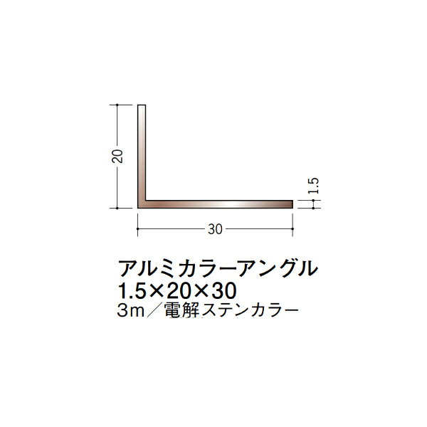 【注意事項】 ・届先法人様のみ、入力欄に「届先住所の会社名」記入必須 　会社が集合住宅の場合、現場、現場事務所、倉庫、置場等不可 ・北海道、沖縄本島含む送料無料 　配達時に車両が進入できない際は営業所止め変更の場合あり 　離島及び路線便配送外地域は別途送料見積またはキャンセル ・メーカー在庫ありは発送まで目安1-2営業日(土日祝休業期間等除く) 　遅延時はメールでご連絡致します 　お急ぎの際は注文前にお問い合わせから在庫確認下さい ・最短着のみ、日時指定や再配達不可 　発送完了メールに記載の荷物番号から到着目安等をお調べ下さい 　車上渡しお客様荷下ろしです ・荷受時に必ず状態確認下さい 　万が一破損等がございました際は受取日から翌日中までにご連絡下さい 　移動しますと保証対象外、上記期間以降はご対応不可 ・特注、加工、カット等不可 ・メーカーサイト掲載画像を使用しておりますがご使用モニタや環境により色味は異なる場合があります ・初期不良や配送中の破損を除きキャンセル、返品、交換、届先変更ご対応不可 　寸法等を必ずご確認の上、注文をお願い致します 【仕様】 ・サイズ：1.5×20×30mm ・長さ：3000mm ・色や仕上げ：電解ステンカラー ・備考： アルミ材各種。 断熱材用ジョイナー、腰壁や立ち上げ見切、巾木、等辺や不等辺アングル、面取やR付、カラー、平角(フラットバー)、角棒、丸や角パイプ、T、チャンネル、XやZバーなどございます。