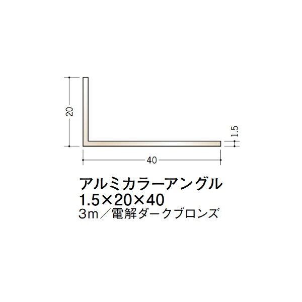 【注意事項】 ・届先法人様のみ、入力欄に「届先住所の会社名」記入必須 　会社が集合住宅の場合、現場、現場事務所、倉庫、置場等不可 ・北海道、沖縄本島含む送料無料 　配達時に車両が進入できない際は営業所止め変更の場合あり 　離島及び路線便配送外地域は別途送料見積またはキャンセル ・メーカー在庫ありは発送まで目安1-2営業日(土日祝休業期間等除く) 　遅延時はメールでご連絡致します 　お急ぎの際は注文前にお問い合わせから在庫確認下さい ・最短着のみ、日時指定や再配達不可 　発送完了メールに記載の荷物番号から到着目安等をお調べ下さい 　車上渡しお客様荷下ろしです ・荷受時に必ず状態確認下さい 　万が一破損等がございました際は受取日から翌日中までにご連絡下さい 　移動しますと保証対象外、上記期間以降はご対応不可 ・特注、加工、カット等不可 ・メーカーサイト掲載画像を使用しておりますがご使用モニタや環境により色味は異なる場合があります ・初期不良や配送中の破損を除きキャンセル、返品、交換、届先変更ご対応不可 　寸法等を必ずご確認の上、注文をお願い致します 【仕様】 ・サイズ：1.5×20×40mm ・長さ：3000mm ・色や仕上げ：電解ダークブロンズ ・備考： アルミ材各種。 断熱材用ジョイナー、腰壁や立ち上げ見切、巾木、等辺や不等辺アングル、面取やR付、カラー、平角(フラットバー)、角棒、丸や角パイプ、T、チャンネル、XやZバーなどございます。