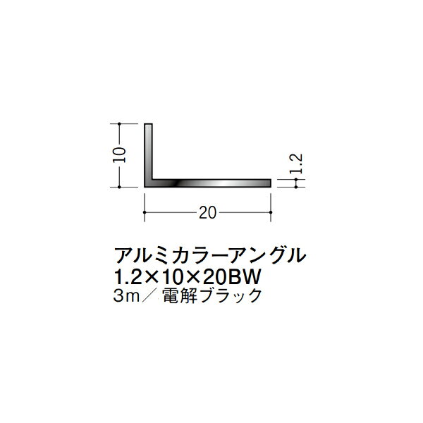 【注意事項】 ・届先法人様のみ、入力欄に「届先住所の会社名」記入必須 　会社が集合住宅の場合、現場、現場事務所、倉庫、置場等不可 ・北海道、沖縄本島含む送料無料 　配達時に車両が進入できない際は営業所止め変更の場合あり 　離島及び路線便配送外地域は別途送料見積またはキャンセル ・メーカー在庫ありは発送まで目安1-2営業日(土日祝休業期間等除く) 　遅延時はメールでご連絡致します 　お急ぎの際は注文前にお問い合わせから在庫確認下さい ・最短着のみ、日時指定や再配達不可 　発送完了メールに記載の荷物番号から到着目安等をお調べ下さい 　車上渡しお客様荷下ろしです ・荷受時に必ず状態確認下さい 　万が一破損等がございました際は受取日から翌日中までにご連絡下さい 　移動しますと保証対象外、上記期間以降はご対応不可 ・特注、加工、カット等不可 ・メーカーサイト掲載画像を使用しておりますがご使用モニタや環境により色味は異なる場合があります ・初期不良や配送中の破損を除きキャンセル、返品、交換、届先変更ご対応不可 　寸法等を必ずご確認の上、注文をお願い致します 【仕様】 ・サイズ：1.2×10×20mm ・長さ：3000mm ・色や仕上げ：電解ブラック ・備考： アルミ材各種。 断熱材用ジョイナー、腰壁や立ち上げ見切、巾木、等辺や不等辺アングル、面取やR付、カラー、平角(フラットバー)、角棒、丸や角パイプ、T、チャンネル、XやZバーなどございます。