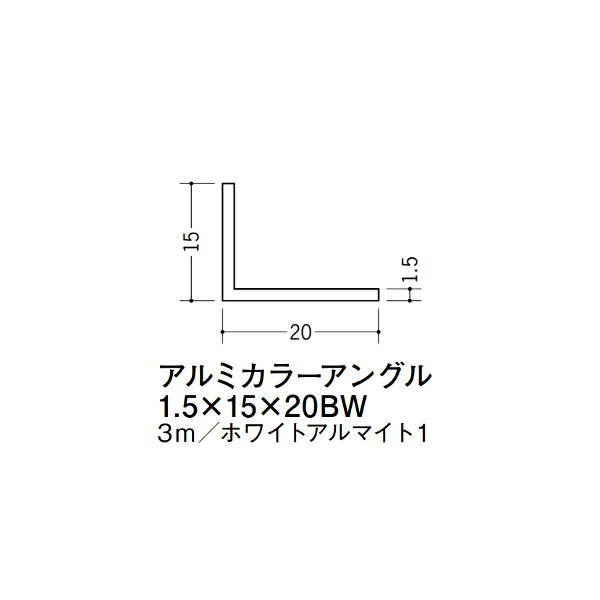 【注意事項】 ・届先法人様のみ、入力欄に「届先住所の会社名」記入必須 　会社が集合住宅の場合、現場、現場事務所、倉庫、置場等不可 ・北海道、沖縄本島含む送料無料 　配達時に車両が進入できない際は営業所止め変更の場合あり 　離島及び路線便配送外地域は別途送料見積またはキャンセル ・メーカー在庫ありは発送まで目安1-2営業日(土日祝休業期間等除く) 　遅延時はメールでご連絡致します 　お急ぎの際は注文前にお問い合わせから在庫確認下さい ・最短着のみ、日時指定や再配達不可 　発送完了メールに記載の荷物番号から到着目安等をお調べ下さい 　車上渡しお客様荷下ろしです ・荷受時に必ず状態確認下さい 　万が一破損等がございました際は受取日から翌日中までにご連絡下さい 　移動しますと保証対象外、上記期間以降はご対応不可 ・特注、加工、カット等不可 ・メーカーサイト掲載画像を使用しておりますがご使用モニタや環境により色味は異なる場合があります ・初期不良や配送中の破損を除きキャンセル、返品、交換、届先変更ご対応不可 　寸法等を必ずご確認の上、注文をお願い致します 【仕様】 ・サイズ：1.5×15×20mm ・長さ：3000mm ・色や仕上げ：ホワイトアルマイト1 ・備考： アルミ材各種。 断熱材用ジョイナー、腰壁や立ち上げ見切、巾木、等辺や不等辺アングル、面取やR付、カラー、平角(フラットバー)、角棒、丸や角パイプ、T、チャンネル、XやZバーなどございます。