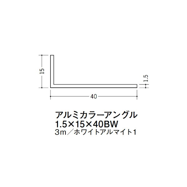 【注意事項】 ・届先法人様のみ、入力欄に「届先住所の会社名」記入必須 　会社が集合住宅の場合、現場、現場事務所、倉庫、置場等不可 ・北海道、沖縄本島含む送料無料 　配達時に車両が進入できない際は営業所止め変更の場合あり 　離島及び路線便配送外地域は別途送料見積またはキャンセル ・メーカー在庫ありは発送まで目安1-2営業日(土日祝休業期間等除く) 　遅延時はメールでご連絡致します 　お急ぎの際は注文前にお問い合わせから在庫確認下さい ・最短着のみ、日時指定や再配達不可 　発送完了メールに記載の荷物番号から到着目安等をお調べ下さい 　車上渡しお客様荷下ろしです ・荷受時に必ず状態確認下さい 　万が一破損等がございました際は受取日から翌日中までにご連絡下さい 　移動しますと保証対象外、上記期間以降はご対応不可 ・特注、加工、カット等不可 ・メーカーサイト掲載画像を使用しておりますがご使用モニタや環境により色味は異なる場合があります ・初期不良や配送中の破損を除きキャンセル、返品、交換、届先変更ご対応不可 　寸法等を必ずご確認の上、注文をお願い致します 【仕様】 ・サイズ：1.5×15×40mm ・長さ：3000mm ・色や仕上げ：ホワイトアルマイト1 ・備考： アルミ材各種。 断熱材用ジョイナー、腰壁や立ち上げ見切、巾木、等辺や不等辺アングル、面取やR付、カラー、平角(フラットバー)、角棒、丸や角パイプ、T、チャンネル、XやZバーなどございます。