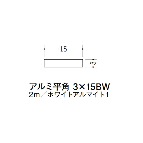 【注意事項】 ・届先法人様のみ、入力欄に「届先住所の会社名」記入必須 　会社が集合住宅の場合、現場、現場事務所、倉庫、置場等不可 ・北海道、沖縄本島含む送料無料 　配達時に車両が進入できない際は営業所止め変更の場合あり 　離島及び路線便配送外地域は別途送料見積またはキャンセル ・メーカー在庫ありは発送まで目安1-2営業日(土日祝休業期間等除く) 　遅延時はメールでご連絡致します 　お急ぎの際は注文前にお問い合わせから在庫確認下さい ・最短着のみ、日時指定や再配達不可 　発送完了メールに記載の荷物番号から到着目安等をお調べ下さい 　車上渡しお客様荷下ろしです ・荷受時に必ず状態確認下さい 　万が一破損等がございました際は受取日から翌日中までにご連絡下さい 　移動しますと保証対象外、上記期間以降はご対応不可 ・特注、加工、カット等不可 ・メーカーサイト掲載画像を使用しておりますがご使用モニタや環境により色味は異なる場合があります ・初期不良や配送中の破損を除きキャンセル、返品、交換、届先変更ご対応不可 　寸法等を必ずご確認の上、注文をお願い致します 【仕様】 ・サイズ：3×15mm ・長さ：2000mm ・色や仕上げ：ホワイトアルマイト1 ・備考： アルミ材各種。 断熱材用ジョイナー、腰壁や立ち上げ見切、巾木、等辺や不等辺アングル、面取やR付、カラー、平角(フラットバー)、角棒、丸や角パイプ、T、チャンネル、XやZバーなどございます。