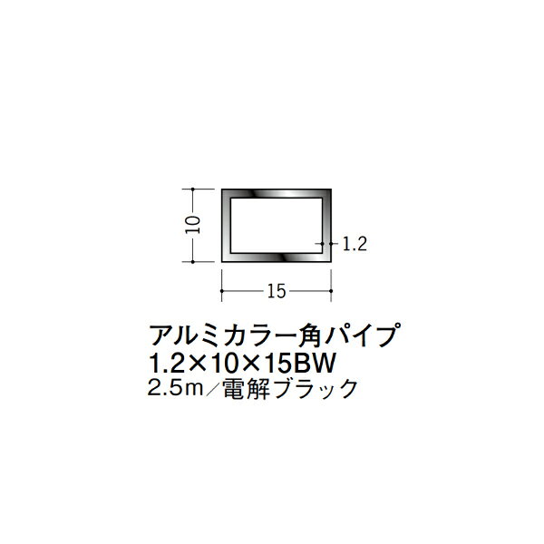 【注意事項】 ・届先法人様のみ、入力欄に「届先住所の会社名」記入必須 　会社が集合住宅の場合、現場、現場事務所、倉庫、置場等不可 ・北海道、沖縄本島含む送料無料 　配達時に車両が進入できない際は営業所止め変更の場合あり 　離島及び路線便配送外地域は別途送料見積またはキャンセル ・メーカー在庫ありは発送まで目安1-2営業日(土日祝休業期間等除く) 　遅延時はメールでご連絡致します 　お急ぎの際は注文前にお問い合わせから在庫確認下さい ・最短着のみ、日時指定や再配達不可 　発送完了メールに記載の荷物番号から到着目安等をお調べ下さい 　車上渡しお客様荷下ろしです ・荷受時に必ず状態確認下さい 　万が一破損等がございました際は受取日から翌日中までにご連絡下さい 　移動しますと保証対象外、上記期間以降はご対応不可 ・特注、加工、カット等不可 ・メーカーサイト掲載画像を使用しておりますがご使用モニタや環境により色味は異なる場合があります ・初期不良や配送中の破損を除きキャンセル、返品、交換、届先変更ご対応不可 　寸法等を必ずご確認の上、注文をお願い致します 【仕様】 ・サイズ：1.2×10×15mm ・長さ：2500mm ・色や仕上げ：電解ブラック ・備考： アルミ材各種。 断熱材用ジョイナー、腰壁や立ち上げ見切、巾木、等辺や不等辺アングル、面取やR付、カラー、平角(フラットバー)、角棒、丸や角パイプ、T、チャンネル、XやZバーなどございます。