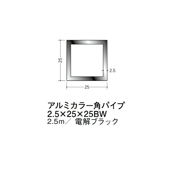 【注意事項】 ・届先法人様のみ、入力欄に「届先住所の会社名」記入必須 　会社が集合住宅の場合、現場、現場事務所、倉庫、置場等不可 ・北海道、沖縄本島含む送料無料 　配達時に車両が進入できない際は営業所止め変更の場合あり 　離島及び路線便配送外地域は別途送料見積またはキャンセル ・メーカー在庫ありは発送まで目安1-2営業日(土日祝休業期間等除く) 　遅延時はメールでご連絡致します 　お急ぎの際は注文前にお問い合わせから在庫確認下さい ・最短着のみ、日時指定や再配達不可 　発送完了メールに記載の荷物番号から到着目安等をお調べ下さい 　車上渡しお客様荷下ろしです ・荷受時に必ず状態確認下さい 　万が一破損等がございました際は受取日から翌日中までにご連絡下さい 　移動しますと保証対象外、上記期間以降はご対応不可 ・特注、加工、カット等不可 ・メーカーサイト掲載画像を使用しておりますがご使用モニタや環境により色味は異なる場合があります ・初期不良や配送中の破損を除きキャンセル、返品、交換、届先変更ご対応不可 　寸法等を必ずご確認の上、注文をお願い致します 【仕様】 ・サイズ：2.5×25×25mm ・長さ：2500mm ・色や仕上げ：電解ブラック ・備考： アルミ材各種。 断熱材用ジョイナー、腰壁や立ち上げ見切、巾木、等辺や不等辺アングル、面取やR付、カラー、平角(フラットバー)、角棒、丸や角パイプ、T、チャンネル、XやZバーなどございます。