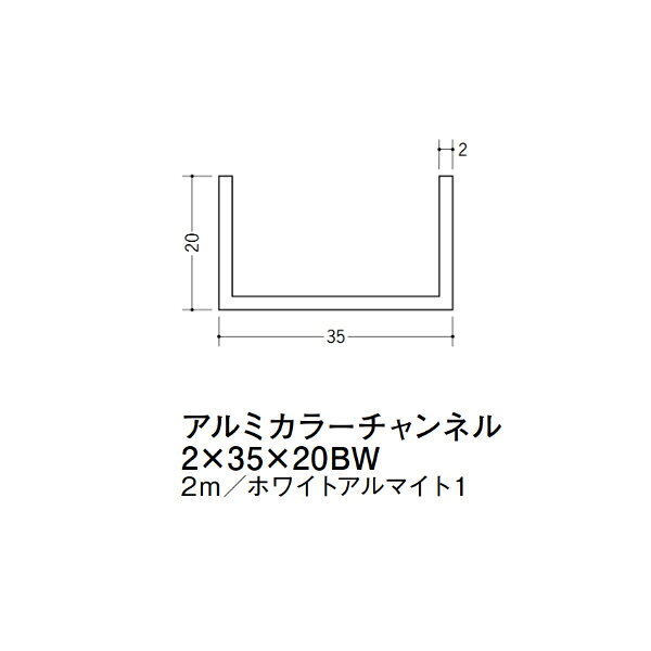 【注意事項】 ・届先法人様のみ、入力欄に「届先住所の会社名」記入必須 　会社が集合住宅の場合、現場、現場事務所、倉庫、置場等不可 ・北海道、沖縄本島含む送料無料 　配達時に車両が進入できない際は営業所止め変更の場合あり 　離島及び路線便配送外地域は別途送料見積またはキャンセル ・メーカー在庫ありは発送まで目安1-2営業日(土日祝休業期間等除く) 　遅延時はメールでご連絡致します 　お急ぎの際は注文前にお問い合わせから在庫確認下さい ・最短着のみ、日時指定や再配達不可 　発送完了メールに記載の荷物番号から到着目安等をお調べ下さい 　車上渡しお客様荷下ろしです ・荷受時に必ず状態確認下さい 　万が一破損等がございました際は受取日から翌日中までにご連絡下さい 　移動しますと保証対象外、上記期間以降はご対応不可 ・特注、加工、カット等不可 ・メーカーサイト掲載画像を使用しておりますがご使用モニタや環境により色味は異なる場合があります ・初期不良や配送中の破損を除きキャンセル、返品、交換、届先変更ご対応不可 　寸法等を必ずご確認の上、注文をお願い致します 【仕様】 ・サイズ：2×35×20mm ・長さ：2000mm ・色や仕上げ：ホワイトアルマイト1 ・備考： アルミ材各種。 断熱材用ジョイナー、腰壁や立ち上げ見切、巾木、等辺や不等辺アングル、面取やR付、カラー、平角(フラットバー)、角棒、丸や角パイプ、T、チャンネル、XやZバーなどございます。
