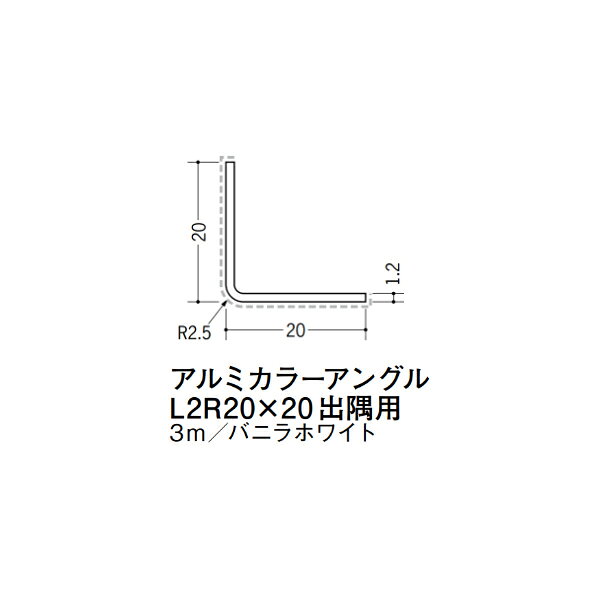 【注意事項】 ・届先法人様のみ、入力欄に「届先住所の会社名」記入必須 　会社が集合住宅の場合、現場、現場事務所、倉庫、置場等不可 ・北海道、沖縄本島含む送料無料 　配達時に車両が進入できない際は営業所止め変更の場合あり 　離島及び路線便配送外地域は別途送料見積またはキャンセル ・メーカー在庫ありは発送まで目安1-2営業日(土日祝休業期間等除く) 　遅延時はメールでご連絡致します 　お急ぎの際は注文前にお問い合わせから在庫確認下さい ・最短着のみ、日時指定や再配達不可 　発送完了メールに記載の荷物番号から到着目安等をお調べ下さい 　車上渡しお客様荷下ろしです ・荷受時に必ず状態確認下さい 　万が一破損等がございました際は受取日から翌日中までにご連絡下さい 　移動しますと保証対象外、上記期間以降はご対応不可 ・特注、加工、カット等不可 ・メーカーサイト掲載画像を使用しておりますがご使用モニタや環境により色味は異なる場合があります ・初期不良や配送中の破損を除きキャンセル、返品、交換、届先変更ご対応不可 　寸法等を必ずご確認の上、注文をお願い致します 【仕様】 ・サイズ：1.2×20×20mm R2.5 ・長さ：3000mm ・色や仕上げ：バニラホワイト(アクリルペイント) ・備考：出隅用 アルミ材各種。 断熱材用ジョイナー、腰壁や立ち上げ見切、巾木、等辺や不等辺アングル、面取やR付、カラー、平角(フラットバー)、角棒、丸や角パイプ、T、チャンネル、XやZバーなどございます。　会社が集合住宅の場合、現場、現場事務所、倉庫、置場等不可 ・北海道、沖縄本島含む送料無料 　配達時に車両が進入できない際は営業所止め変更の場合あり 　離島及び路線便配送外地域は別途送料見積またはキャンセル ・メーカー在庫ありは発送まで目安1-2営業日(土日祝休業期間等除く) 　遅延時はメールでご連絡致します 　お急ぎの際は注文前にお問い合わせから在庫確認下さい ・最短着のみ、日時指定や再配達不可 　発送完了メールに記載の荷物番号から到着目安等をお調べ下さい 　車上渡しお客様荷下ろしです ・荷受時に必ず状態確認下さい 　万が一破損等がございました際は受取日から翌日中までにご連絡下さい 　移動しますと保証対象外、上記期間以降はご対応不可 ・特注、加工、カット等不可 ・メーカーサイト掲載画像を使用しておりますがご使用モニタや環境により色味は異なる場合があります ・初期不良や配送中の破損を除きキャンセル、返品、交換、届先変更ご対応不可 　寸法等を必ずご確認の上、注文をお願い致します 【仕様】 ・サイズ：1.2×20×20mm R2.5 ・長さ：3000mm ・色や仕上げ：バニラホワイト(アクリルペイント) ・備考：出隅用 アルミ材各種。 断熱材用ジョイナー、腰壁や立ち上げ見切、巾木、等辺や不等辺アングル、面取やR付、カラー、平角(フラットバー)、角棒、丸や角パイプ、T、チャンネル、XやZバーなどございます。